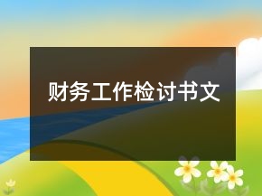 財(cái)務(wù)工作檢討書(shū)文