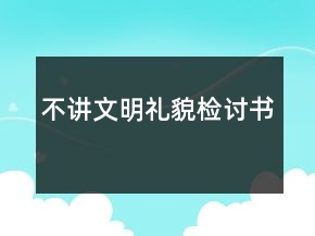 不講文明禮貌檢討書(shū)