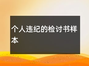 個(gè)人違紀(jì)的檢討書樣本