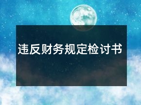 違反財(cái)務(wù)規(guī)定檢討書(shū)
