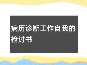 病歷診斷工作自我的檢討書