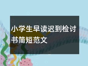 小學生早讀遲到檢討書簡短范文