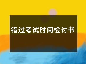 錯(cuò)過考試時(shí)間檢討書