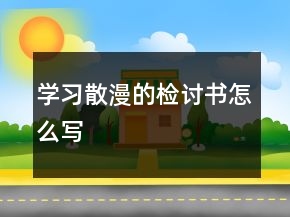 學習散漫的檢討書怎么寫