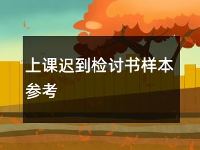 上課遲到檢討書樣本參考