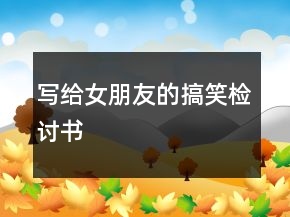 寫(xiě)給女朋友的搞笑檢討書(shū)
