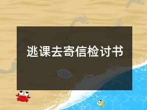 逃課去寄信檢討書