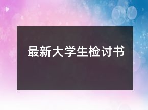 最新大學生檢討書