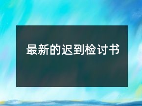 最新的遲到檢討書(shū)