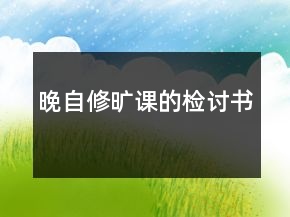 晚自修曠課的檢討書(shū)