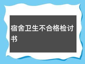 宿舍衛(wèi)生不合格檢討書