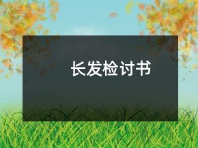 長發(fā)檢討書