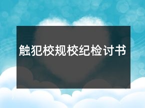 觸犯校規(guī)校紀(jì)檢討書