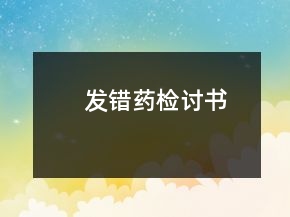 發(fā)錯(cuò)藥檢討書