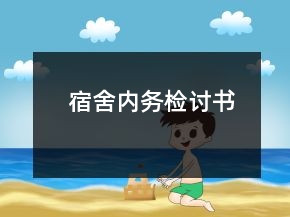 宿舍內(nèi)務(wù)檢討書