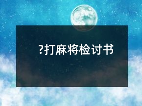 ?打麻將檢討書