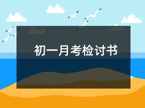 初一月考檢討書