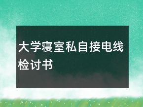 大學寢室私自接電線檢討書