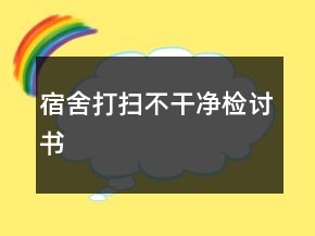 宿舍打掃不干凈檢討書