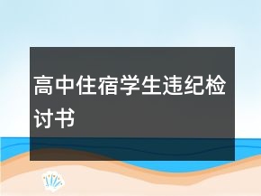高中住宿學(xué)生違紀檢討書