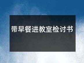 帶早餐進(jìn)教室檢討書(shū)