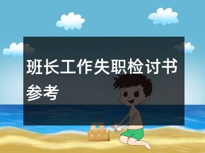 班長工作失職檢討書參考