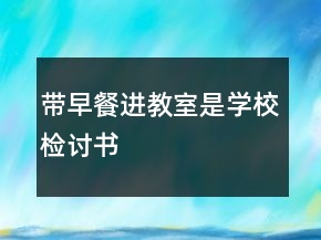 帶早餐進教室是學校檢討書