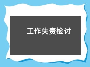 工作失責(zé)檢討