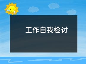 工作自我檢討