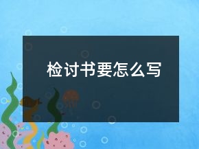 檢討書要怎么寫