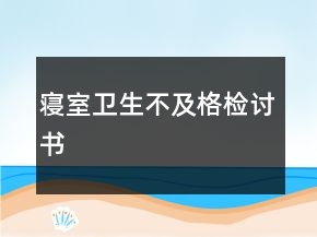 寢室衛(wèi)生不及格檢討書(shū)