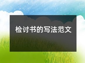檢討書的寫法范文