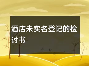 酒店未實名登記的檢討書