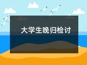 大學(xué)生晚歸檢討