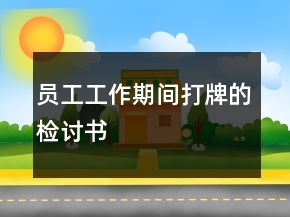 員工工作期間打牌的檢討書