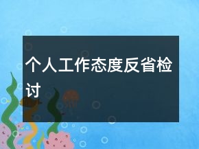 個人工作態(tài)度反省檢討