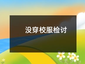 沒穿校服檢討