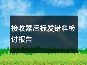 接收器后標發(fā)錯料檢討報告