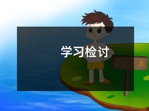 學(xué)習(xí)檢討