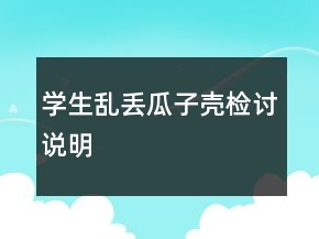 學生亂丟瓜子殼檢討說明