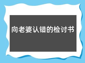 向老婆認錯的檢討書