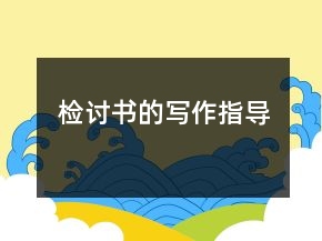 檢討書的寫作指導(dǎo)