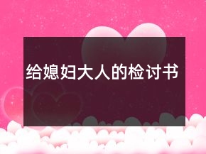 給媳婦大人的檢討書