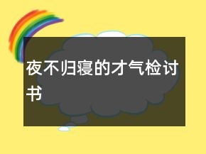 夜不歸寢的才氣檢討書(shū)