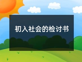 初入社會的檢討書