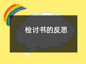 檢討書(shū)的反思