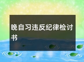 晚自習(xí)違反紀(jì)律檢討書