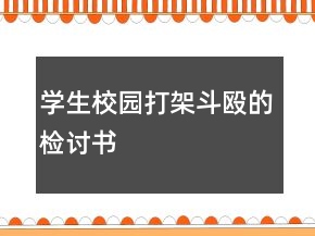 學(xué)生校園打架斗毆的檢討書(shū)