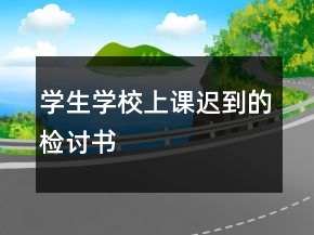 學生學校上課遲到的檢討書
