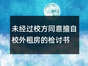 未經(jīng)過校方同意擅自校外租房的檢討書